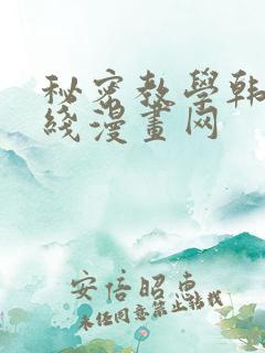 秘密教学韩漫在线漫画网