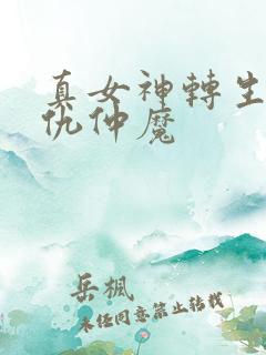 真女神转生5复仇仲魔