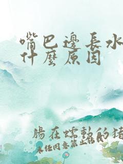 嘴巴边长水泡是什么原因