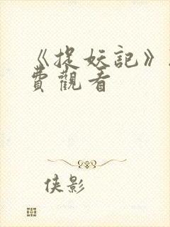 《捉妖记》2免费观看