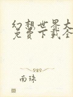 幻想世界大穿越免费下载全本