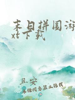 末日拼图游戏txt下载