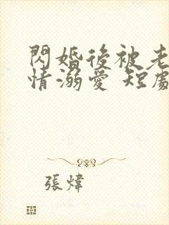 闪婚后被老公深情溺爱 短剧