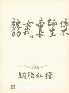 被女帝师傅嫌弃的我长生不死短剧