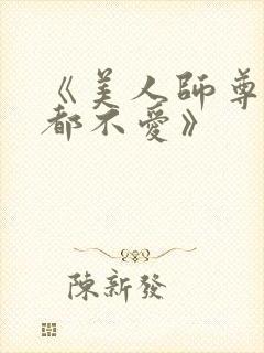 《美人师尊他谁都不爱》