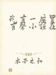 我有一座冒险屋有声小说在线收听