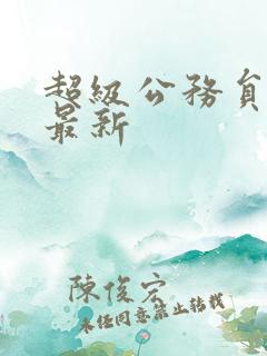 超级公务员漫画最新