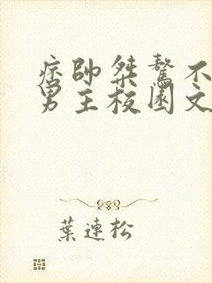 痞帅桀骜不驯的男主校园文