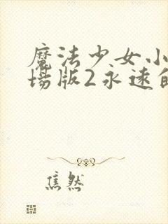 魔法少女小圆剧场版2永远的物语