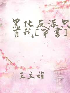 黑化反派只想占有我[穿书]