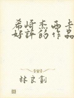 希崎杰西卡最受好评的作品