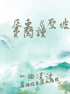 辰东《圣墟》免费阅读