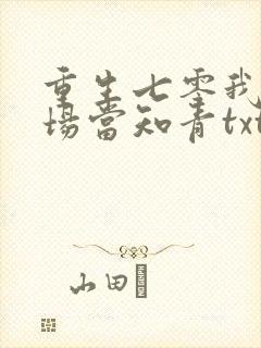 重生七零我在林场当知青txt下载