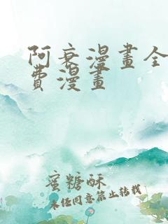 阿衰漫画全集免费漫画