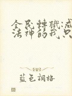 全民转职:成为法神的我只会禁咒