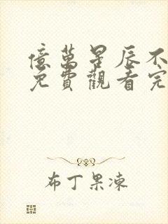 亿万星辰不及你免费观看完整版