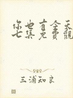 你也有今天第十七集免费观看