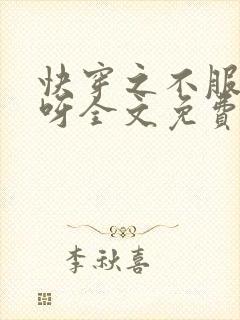 快穿之不服来战呀全文免费