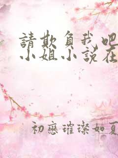 请欺负我吧恶役小姐小说在线阅读