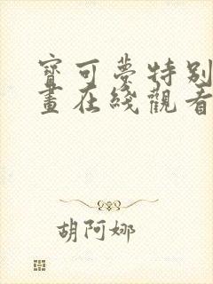 宝可梦特别篇漫画在线观看免费