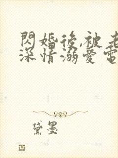 闪婚后,被老公深情溺爱电视剧全集