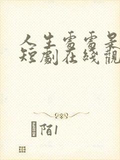 人生处处是惊喜短剧在线观看