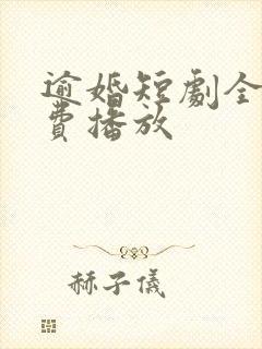 逾婚短剧全集免费播放