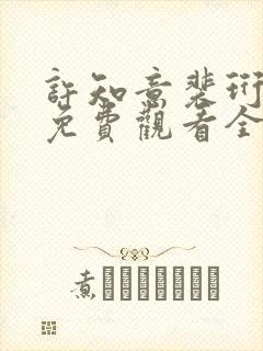 许知意裴珩短剧免费观看全集