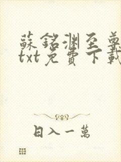 苏铭渊至尊血脉txt免费下载