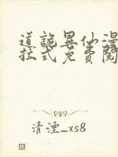 道诡异仙漫画下拉式免费阅读