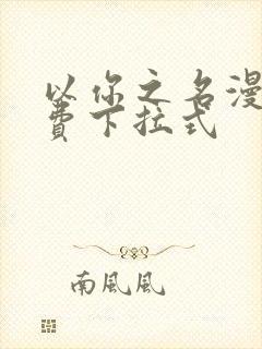 以你之名漫画免费下拉式