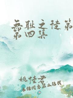 无耻之徒第三季第四集