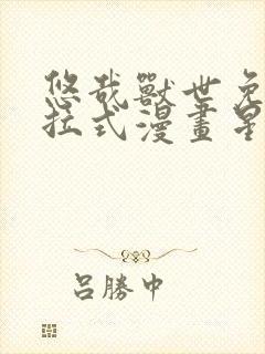 悠哉兽世免费下拉式漫画星球漫画