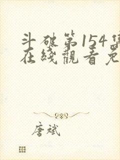 斗破第154集在线观看免费