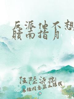 反派他不想被救赎南指月