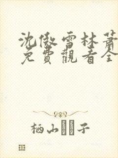 沈傲雪林萧短剧免费观看全集