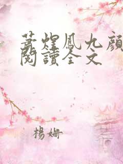 萧煜凤九颜免费阅读全文