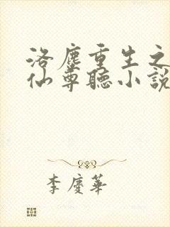 洛尘重生之都市仙尊听小说