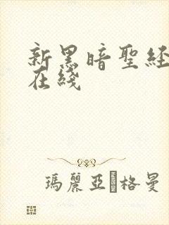 新黑暗圣经动漫在线