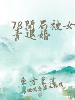 78开局被女知青退婚
