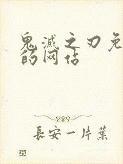 鬼灭之刃免费看的网站