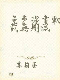 免费漫画软件下载无删减