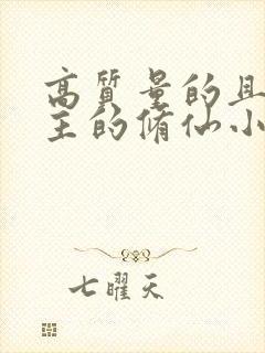 高质量的且多女主的修仙小说