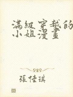 满级穿越的牧师小姐漫画