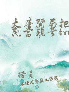 大唐开局把李世民当亲爹txt