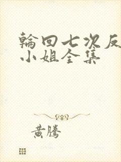 轮回七次反派大小姐全集