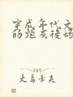 穿成年代文男主的炮灰后妈免费阅读