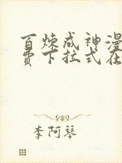 百炼成神漫画免费下拉式在线观看