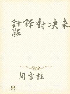 针锋对决未删减版