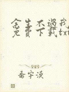 余生不过我爱你免费下载txt